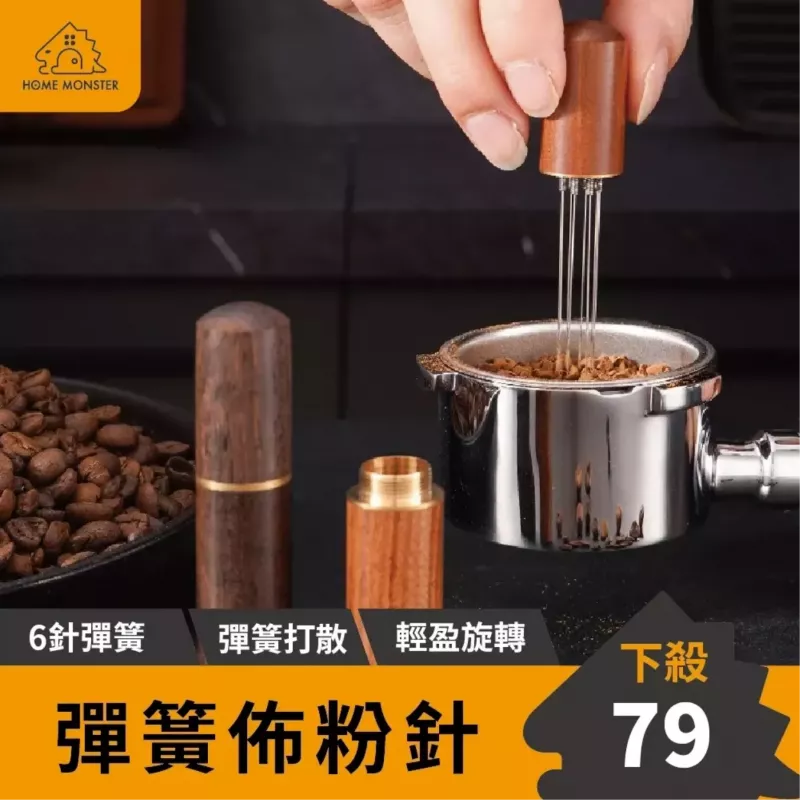 【彈簧打散】咖啡布粉針 胡桃木不鏽鋼咖啡布粉針 彈簧布粉針 鬆粉針 散粉器