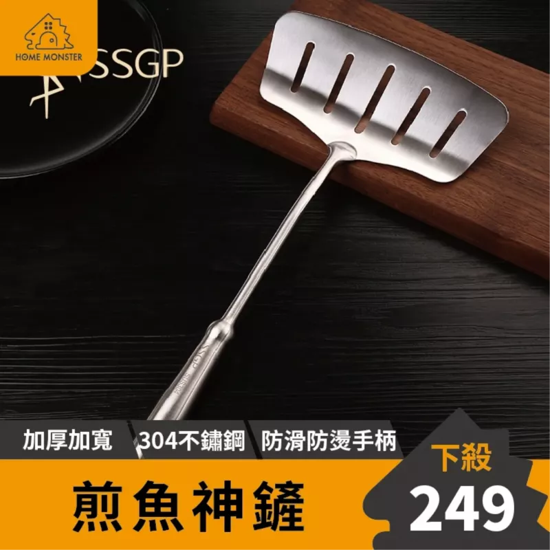 【外銷德國】304不鏽鋼煎魚鏟 煎蛋鏟 翻魚鏟 玉子燒鏟 鍋鏟 瀝油鏟 煎牛排鏟