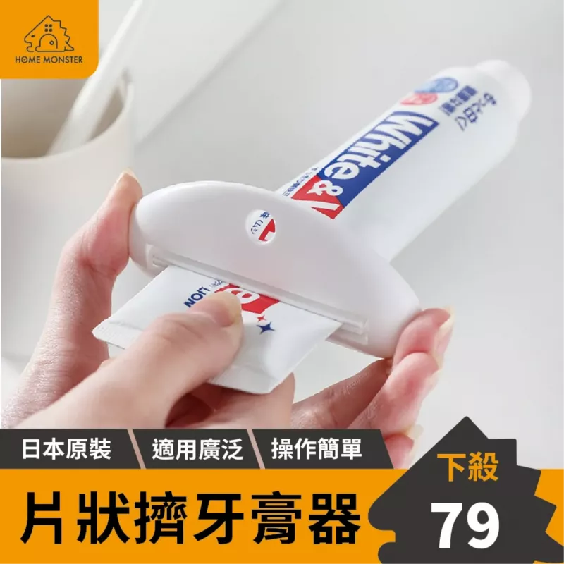 【日本原裝】片狀擠牙膏器 擠洗面乳器 牙膏壁掛 鱷魚牙膏夾 洗面乳擠壓器