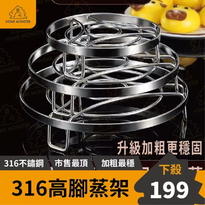 【穩固如山】316高腳不鏽鋼蒸架 矮腳蒸架 304不鏽鋼電鍋蒸架 有腳電鍋蒸盤