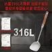 【高端輕巧】SSGP 316不鏽鋼鍋鏟 不鏽鋼湯勺 原木手柄湯勺 炒菜鏟
