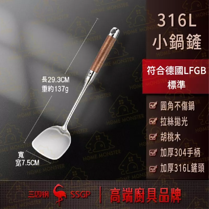 【高端輕巧】SSGP 316不鏽鋼鍋鏟 不鏽鋼湯勺 原木手柄湯勺 炒菜鏟