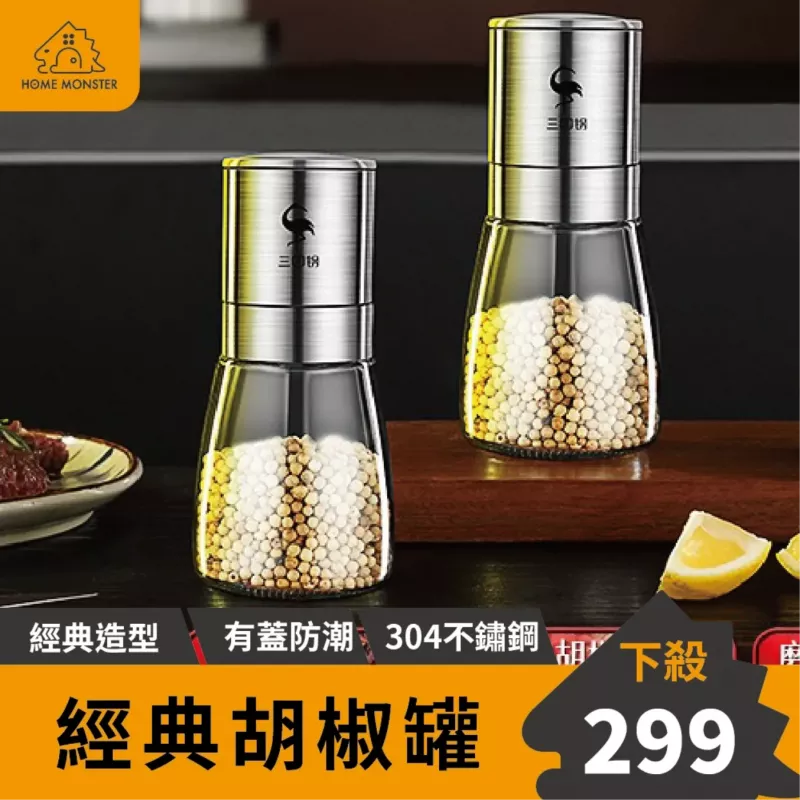 【有蓋防潮】圓錐胡椒罐 胡椒研磨器 304不鏽鋼胡椒罐 胡椒研磨罐 海鹽罐