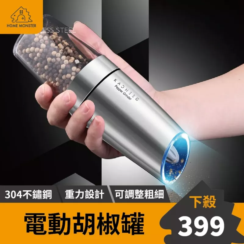 【解放雙手】電動胡椒罐 304不鏽鋼電動胡椒罐 電動研磨罐 可調粗細 研磨器