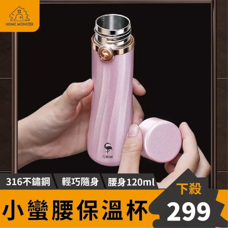 【小蠻腰身】316不鏽鋼保溫杯120ml 迷你隨行杯 口袋杯 一口杯