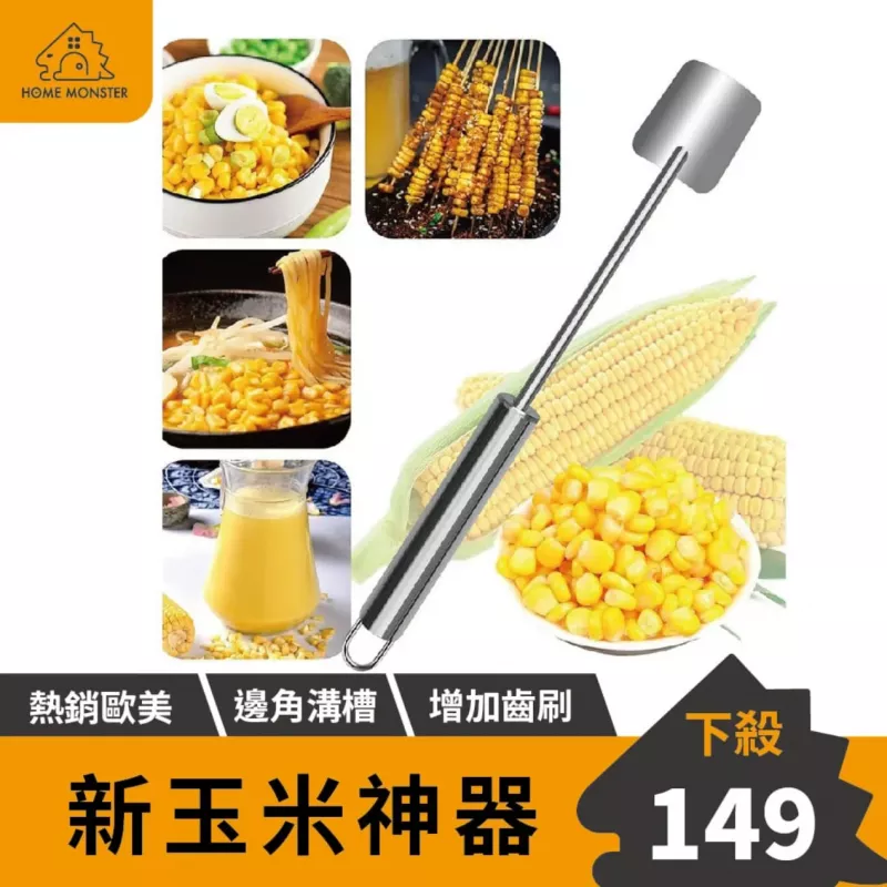 【玉米直落】玉米神器 剝玉米器 脫粒器 玉米剝離器 玉米分離器 削玉米 刨玉米