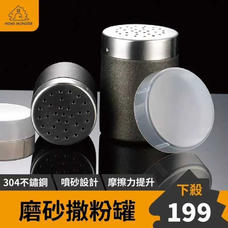 【磨砂防滑】磨砂胡椒罐 304不鏽鋼灑粉罐 304不鏽鋼調味罐 胡椒罐子