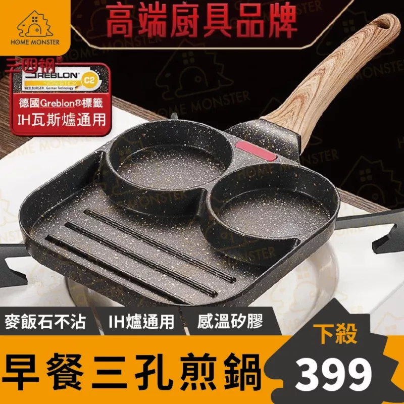 【早餐速成】三格早餐煎鍋 四格煎蛋鍋 IH爐可用 不沾煎蛋鍋 漢堡肉煎鍋 煎蛋模具