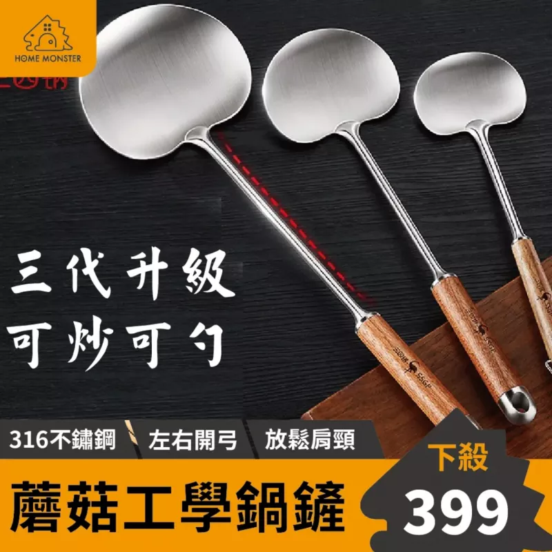 【左右能鏟】316不鏽鋼蘑菇鍋鏟 人體工學鍋鏟 不鏽鋼鍋鏟 炒菜鏟
