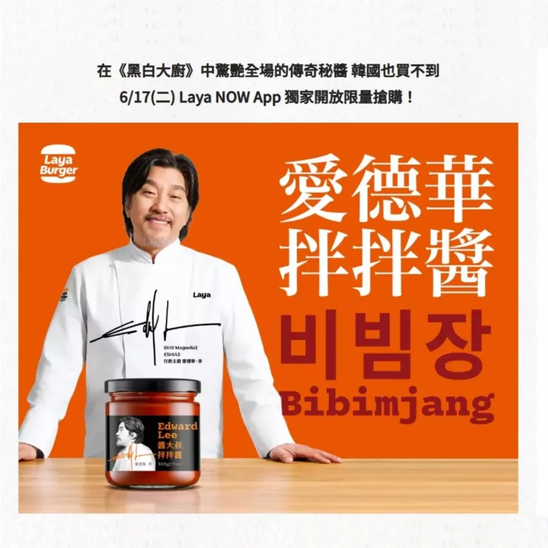 【黑白大廚】Edward Lee 聯名款 韓式靈魂拌拌醬 拉亞漢堡聯名 韓式辣醬