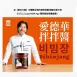 【黑白大廚】Edward Lee 聯名款 韓式靈魂拌拌醬 拉亞漢堡聯名 韓式辣醬