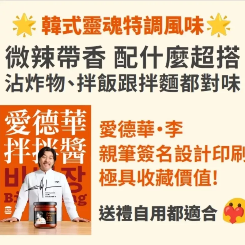 【黑白大廚】Edward Lee 聯名款 韓式靈魂拌拌醬 拉亞漢堡聯名 韓式辣醬