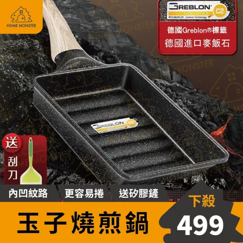 【超好翻面】德國麥飯石玉子燒鍋 日式玉子燒煎鍋 厚蛋燒鍋 加高玉子燒鍋