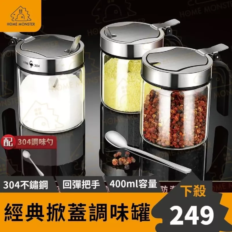 【回彈好開】SSGP經典調味罐 304不鏽鋼調味盒 掀蓋玻璃罐 鹽罐 糖罐 辣椒罐