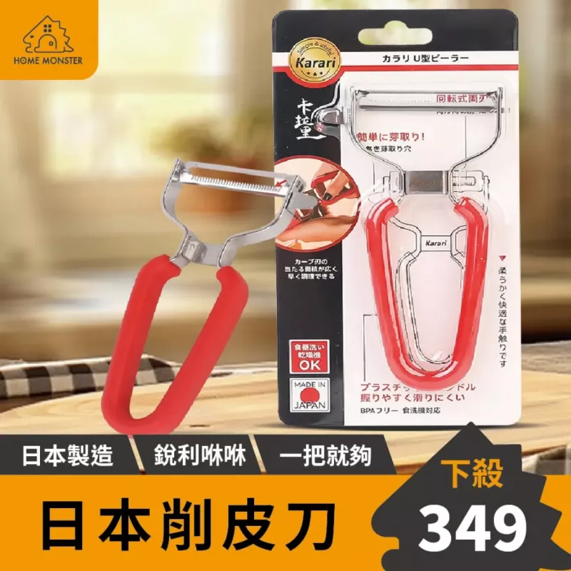 【日本製】日本削皮刀 Karari不鏽鋼削皮刀 Y型削皮刀 刨刀 刨皮刀 水果削皮刀
