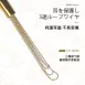【日本製造】掏耳棒 日本Karari挖耳棒 日本三連環導線挖耳勺 不鏽鋼耳扒