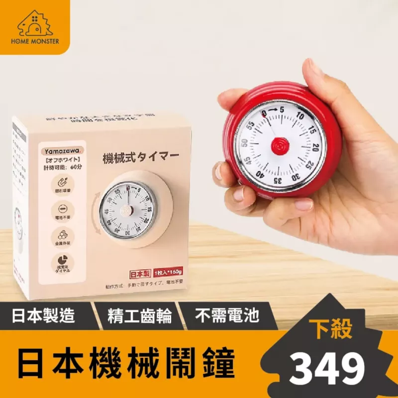 【日本製造】日本機械式鬧鐘 YAMAZAWA冰箱鬧鐘 磁吸鬧鐘 番茄工作法鬧鐘
