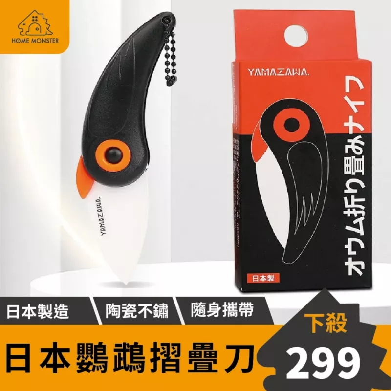 【日本製造】YAMAZAWA鸚鵡折疊刀 陶瓷摺疊刀 戶外水果刀 露營水果刀