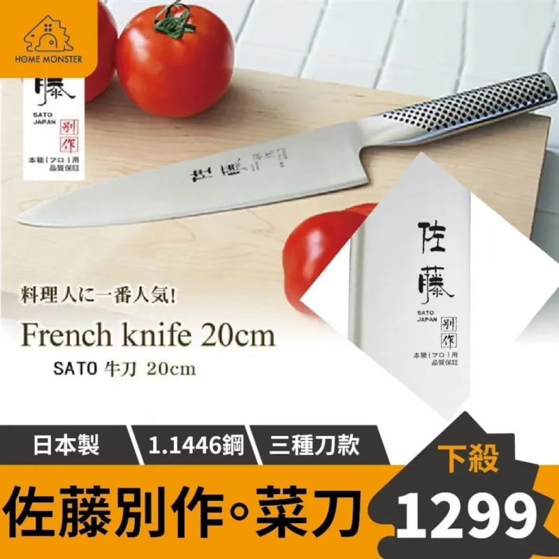 【百年鋼藝】SATO日本佐藤廚師刀 日本菜刀 高碳鋼日本製刀具 切菜刀 水果刀
