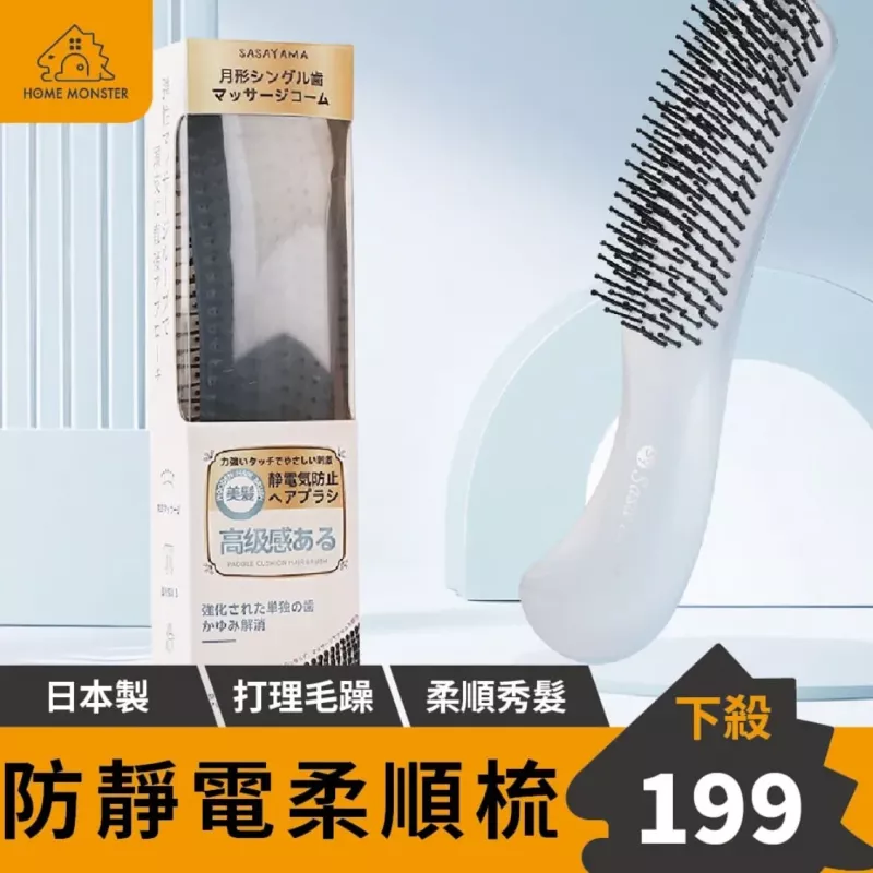【每天都順】SasaYama日本月形按摩梳 日本美髮梳 頭皮氣墊梳 梳子