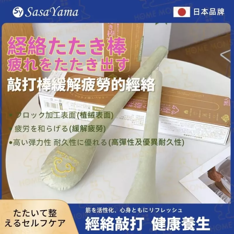 【日本製】SasaYama經絡拍打棒 搥背棒 按摩錘 拍痧棒 拍背棒