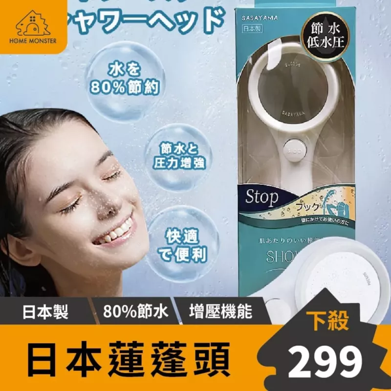 【80%省水】日本增壓蓮蓬頭 SASAYAMA節水增壓蓮蓬頭 省水蓮蓬頭