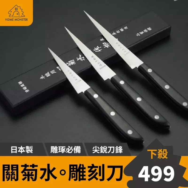 【雕工神奇】日本關菊水雕刻刀 雕刻刀 廚房雕刻刀 水果雕刻刀 小刀 水果刀