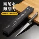 【雕工神奇】日本關菊水雕刻刀 雕刻刀 廚房雕刻刀 水果雕刻刀 小刀 水果刀