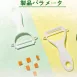 【皮薄細嫩】日本KAMIJO陶瓷削皮器 輕巧鋒利削皮刀 削水果 