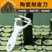 【皮薄細嫩】日本KAMIJO陶瓷削皮器 輕巧鋒利削皮刀 削水果 