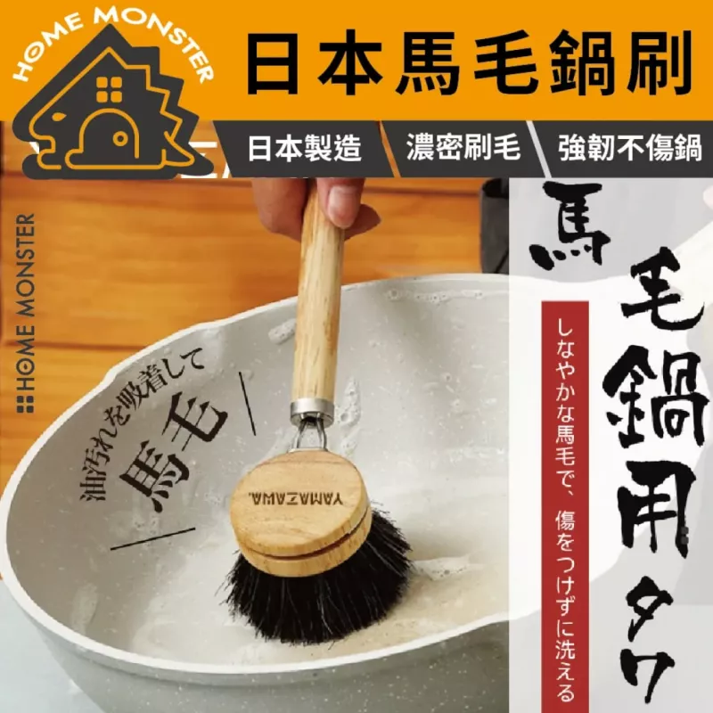 【刷鍋無敵】YAMAZAWA日本馬毛鍋刷 鍋具刷 廚房清潔刷 除油去垢