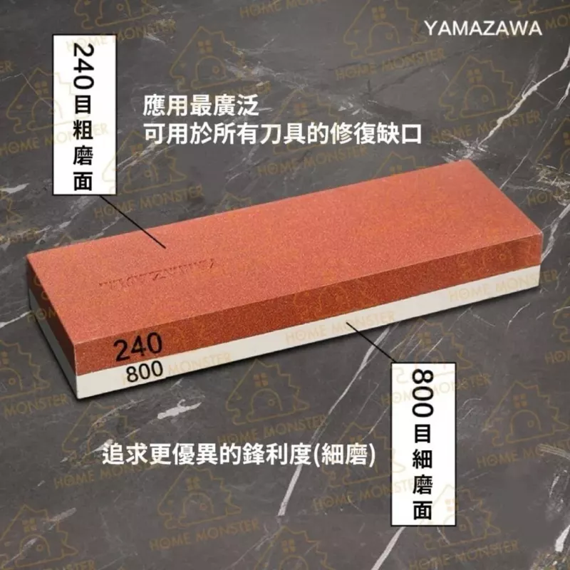 【一塊雙用】YAMAZAWA 日本製240/800磨刀石 雙面磨刀器 修復缺口
