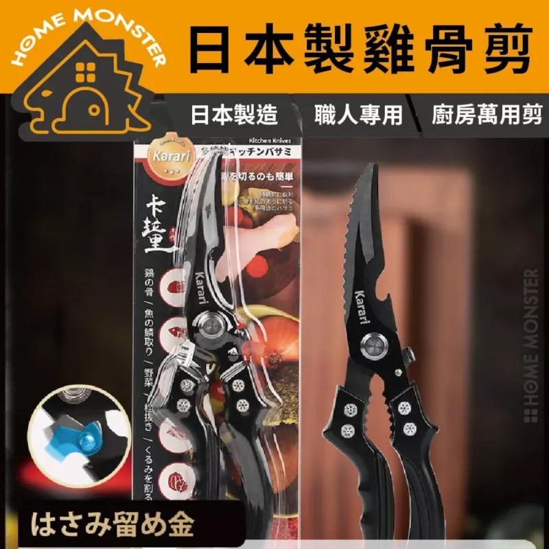 【鋒利俐落】Karari黑刃料理剪刀 日本多功能廚房剪 雞骨魚剪 剪肉刀