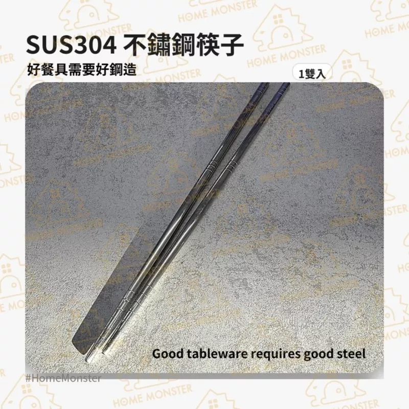 【不再發霉】SSGP304不銹鋼 防滑筷子 鋼筷 料理筷 筷子 不鏽鋼筷子