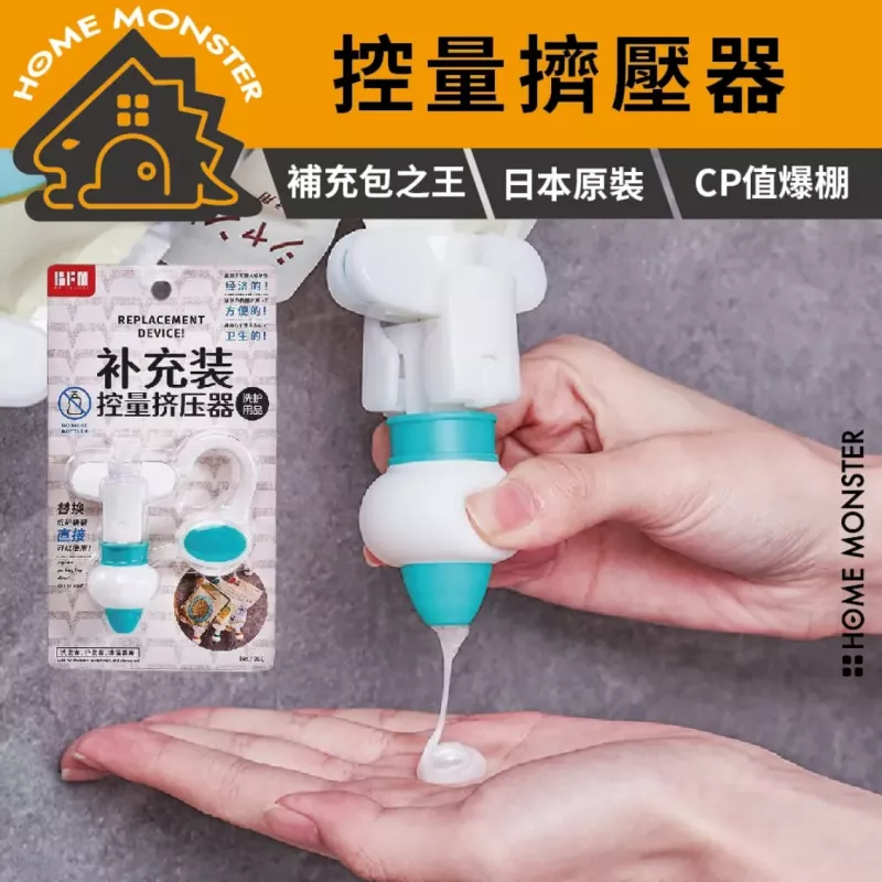 【瓶罐再見】日本補充包擠壓器 擠壓神器 洗髮乳沐浴乳專用壓頭