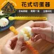 【日本原裝】雞蛋切花器 DIY裝飾 鋸齒切蛋器 日式便當小物 野餐擺盤