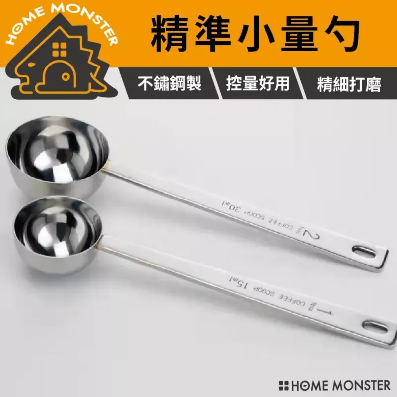 【精確控量】304不鏽鋼量勺 15ml/30ml量勺 烘焙量粉調味量匙 奶粉咖啡粉