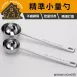 【精確控量】304不鏽鋼量勺 15ml/30ml量勺 烘焙量粉調味量匙 奶粉咖啡粉