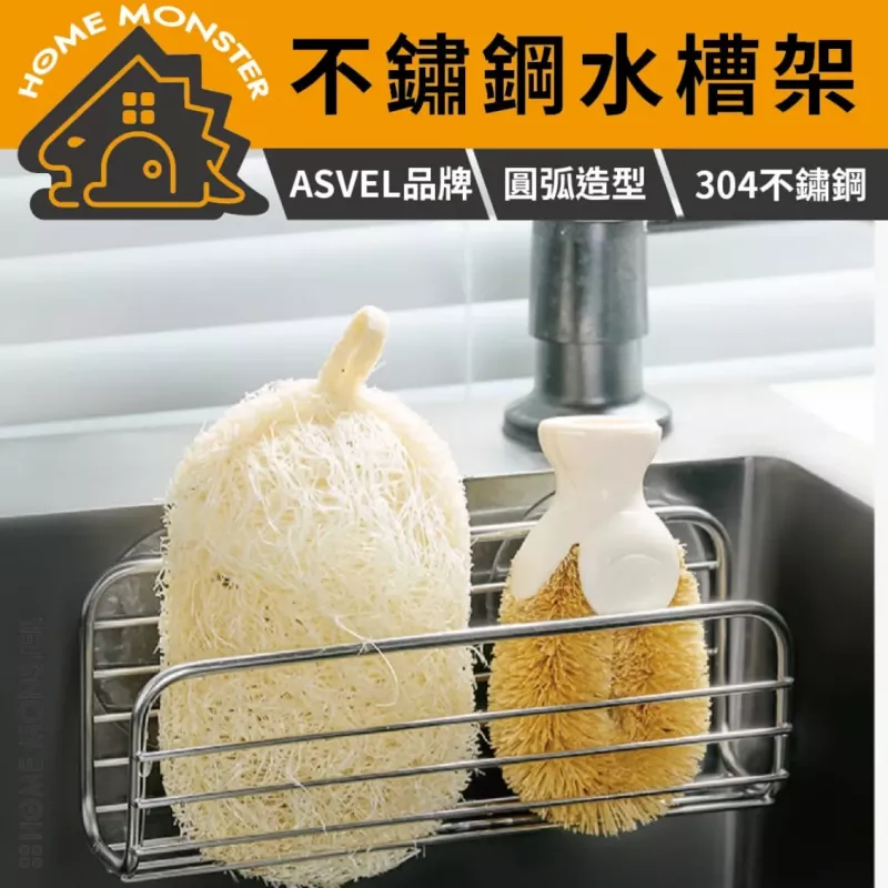 【簡潔俐落】日本ASVEL免打孔廚房水槽瀝水架 置物架 菜瓜布架 海綿架