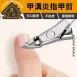 【專剋甲溝】30°斜口指甲剪 甲溝炎指甲刀 修死皮神器 雙彈簧設計 修邊 修甲