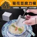 【職人瞬切】菊花豆腐刀模具 切絲器 豆腐切花模具 雕花工具 豆腐模具