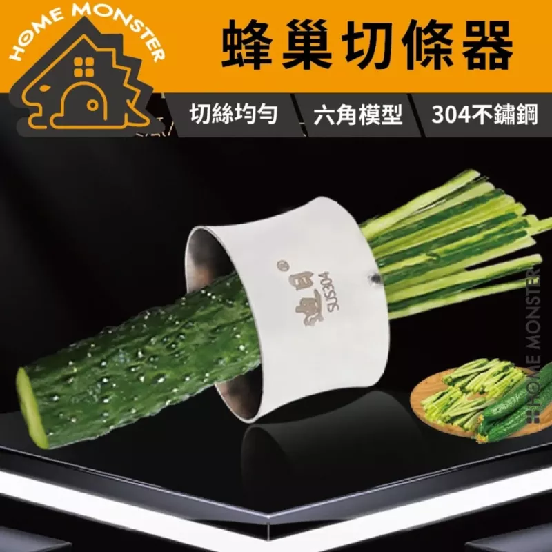 【一推成絲】304蜂巢切絲器 蔬菜切絲器 不鏽鋼切絲模 刨絲器 切條削條器