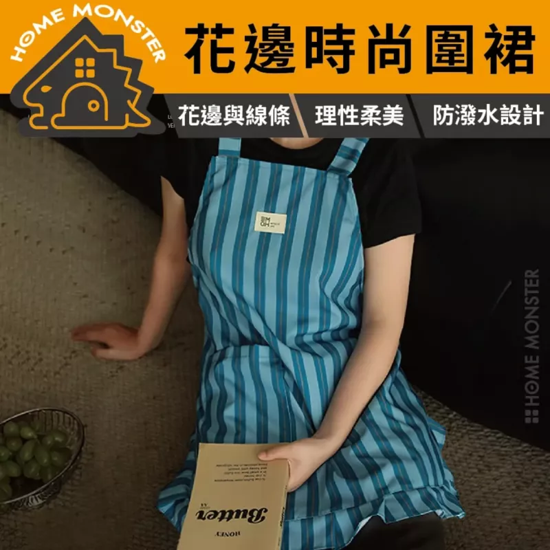 【摩登家事】條紋花邊防潑水圍裙 防水圍裙 輕奢圍裙 條紋圍裙 套裝圍裙