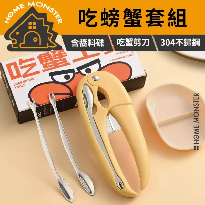 【蟹腳剋星】吃蟹工具組(附醋碟) 304鋼蟹鉗 蟹鉗工具 螃蟹工具組 剪刀