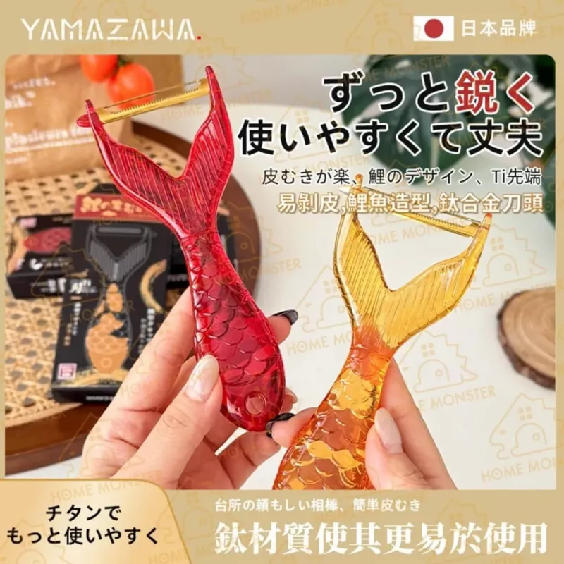 【日本製】鯉魚造型削皮刀 削皮器 廚房去皮器 鈦合金刨刀 削水果刀