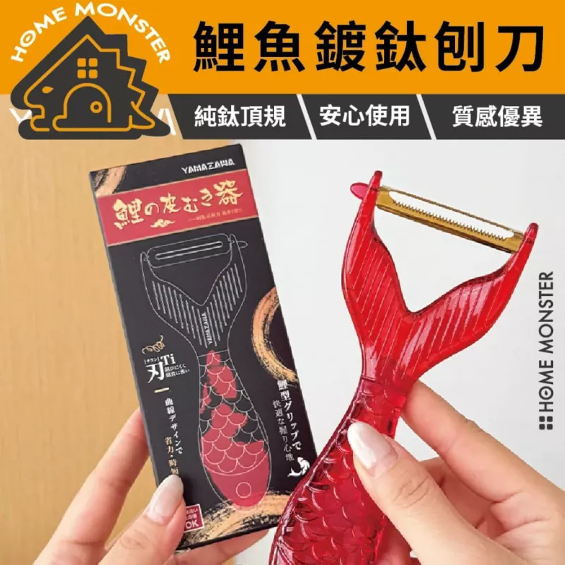 【日本製】鯉魚造型削皮刀 削皮器 廚房去皮器 鈦合金刨刀 削水果刀