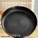 【鐵派回歸】日本卡拉里極鐵鍋26cm IH爐平底鍋 極鐵鍋 不沾鍋 深煎鍋