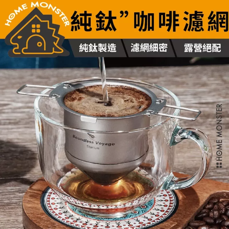 【純鈦濾煮】咖啡控必備戶外濾網 必唯露營咖啡濾網 戶外濾網 手沖 可折疊