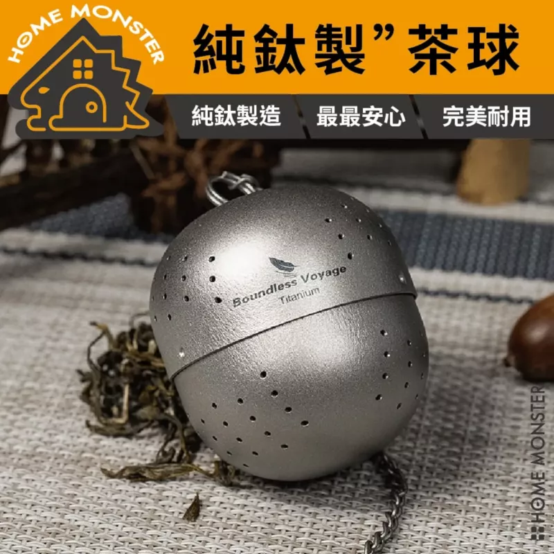 【濾泡神器】純鈦茶濾球 滷料球 濾網 過濾器 調味球 泡茶器 茶湯濾網