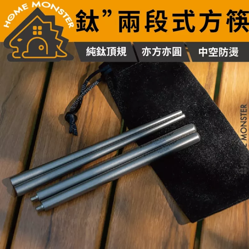 【口袋良伴】純鈦兩段式方筷 必唯純鈦筷子 環保餐具 露營餐具 登山筷子